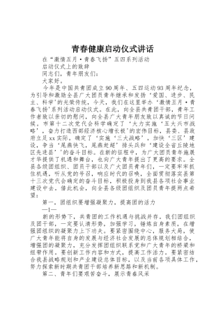 青春健康启动仪式讲话_1