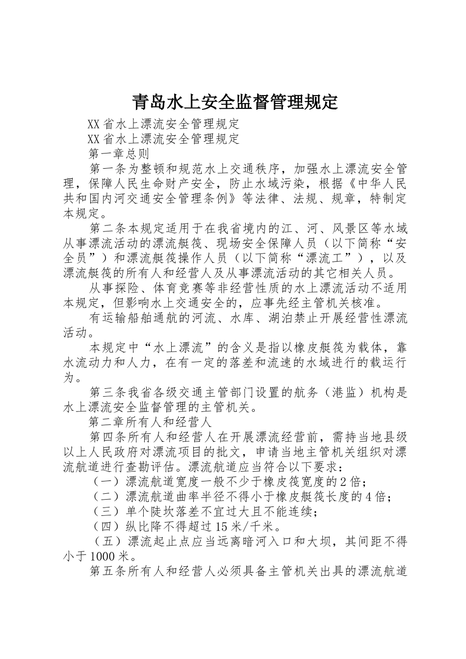 青岛水上安全监督管理规定_1_第1页