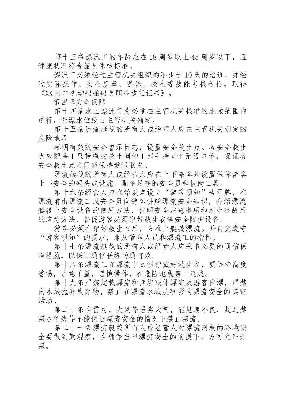 青岛水上安全监督管理规定_1_第3页