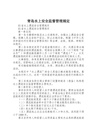 青岛水上安全监督管理规定_1