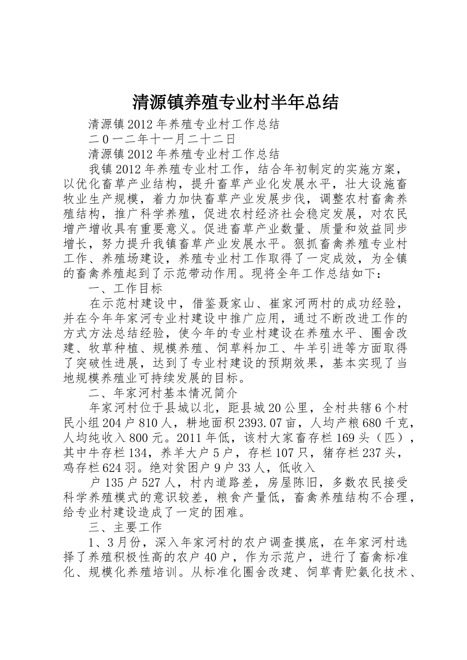 清源镇养殖专业村半年总结_1_第1页