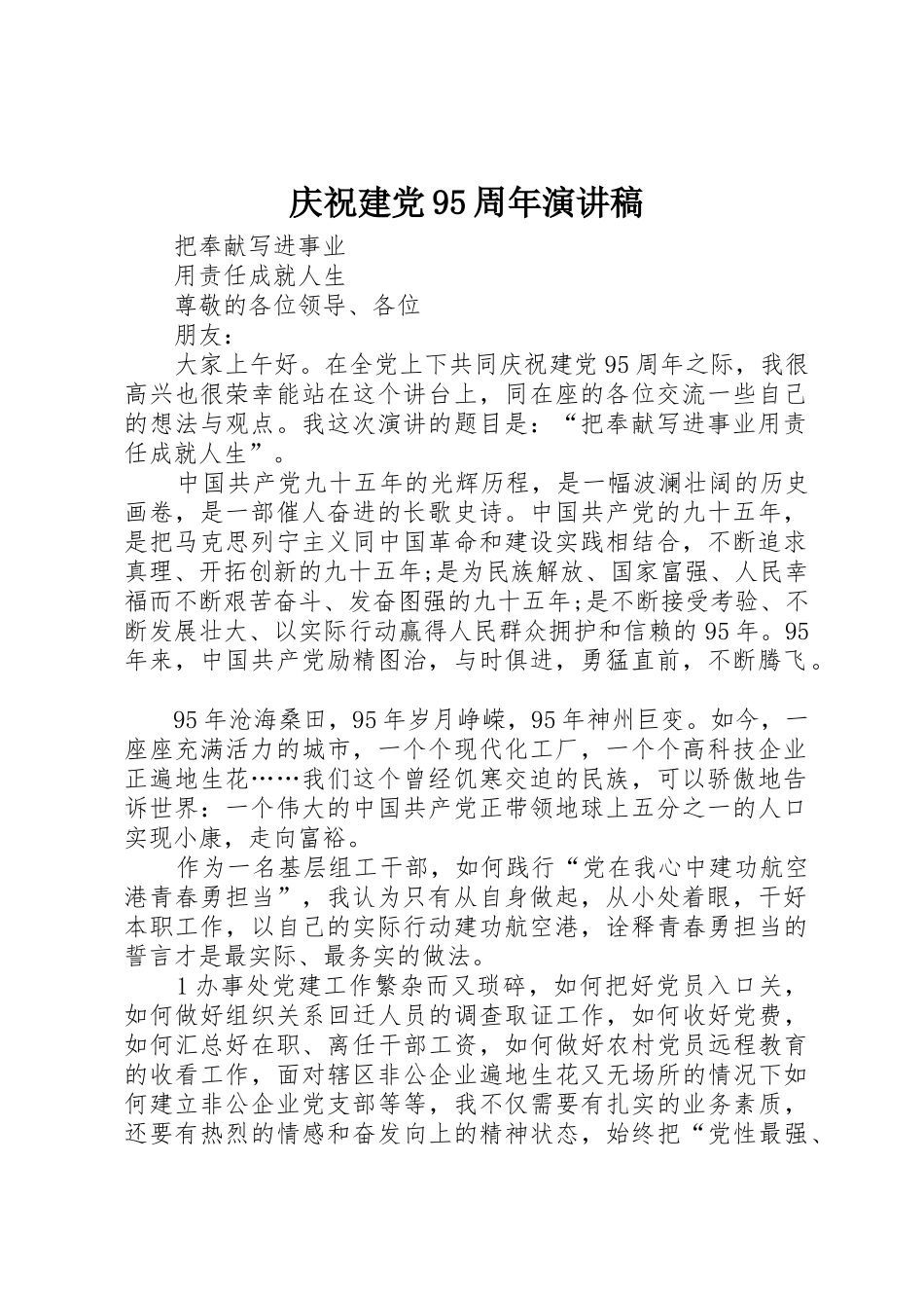 庆祝建党95周年演讲稿_第1页
