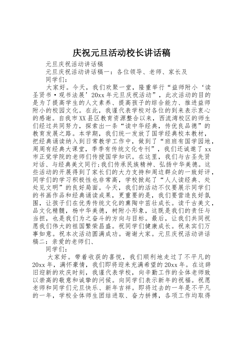 庆祝元旦活动校长讲话稿_第1页