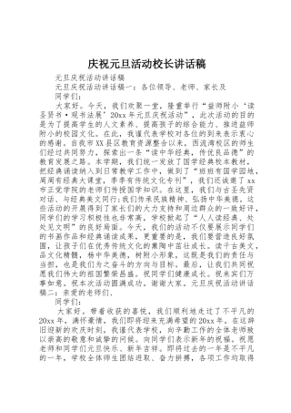 庆祝元旦活动校长讲话稿