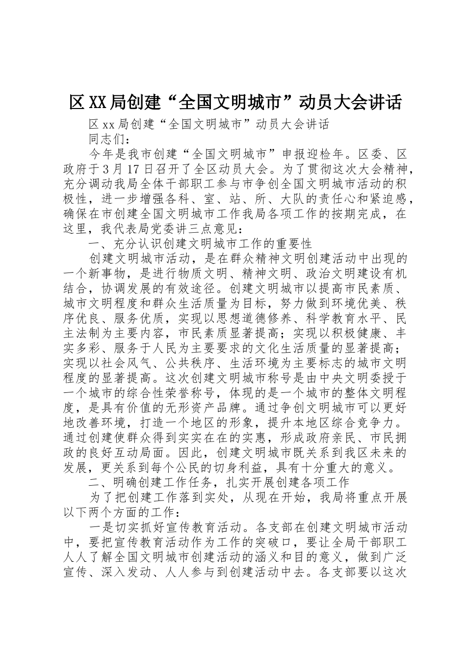 区XX局创建“全国文明城市”动员大会讲话_第1页
