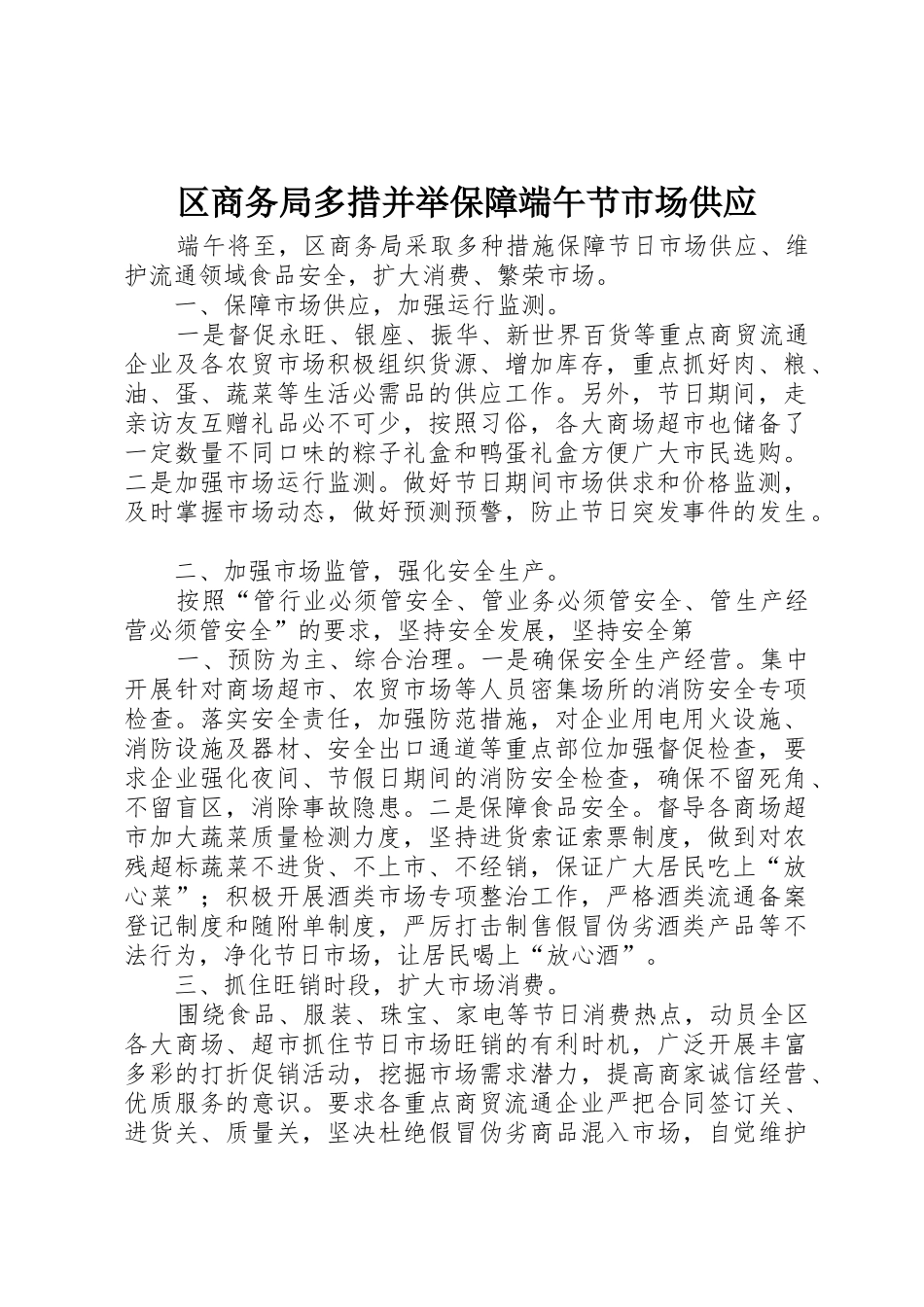 区商务局多措并举保障端午节市场供应_第1页