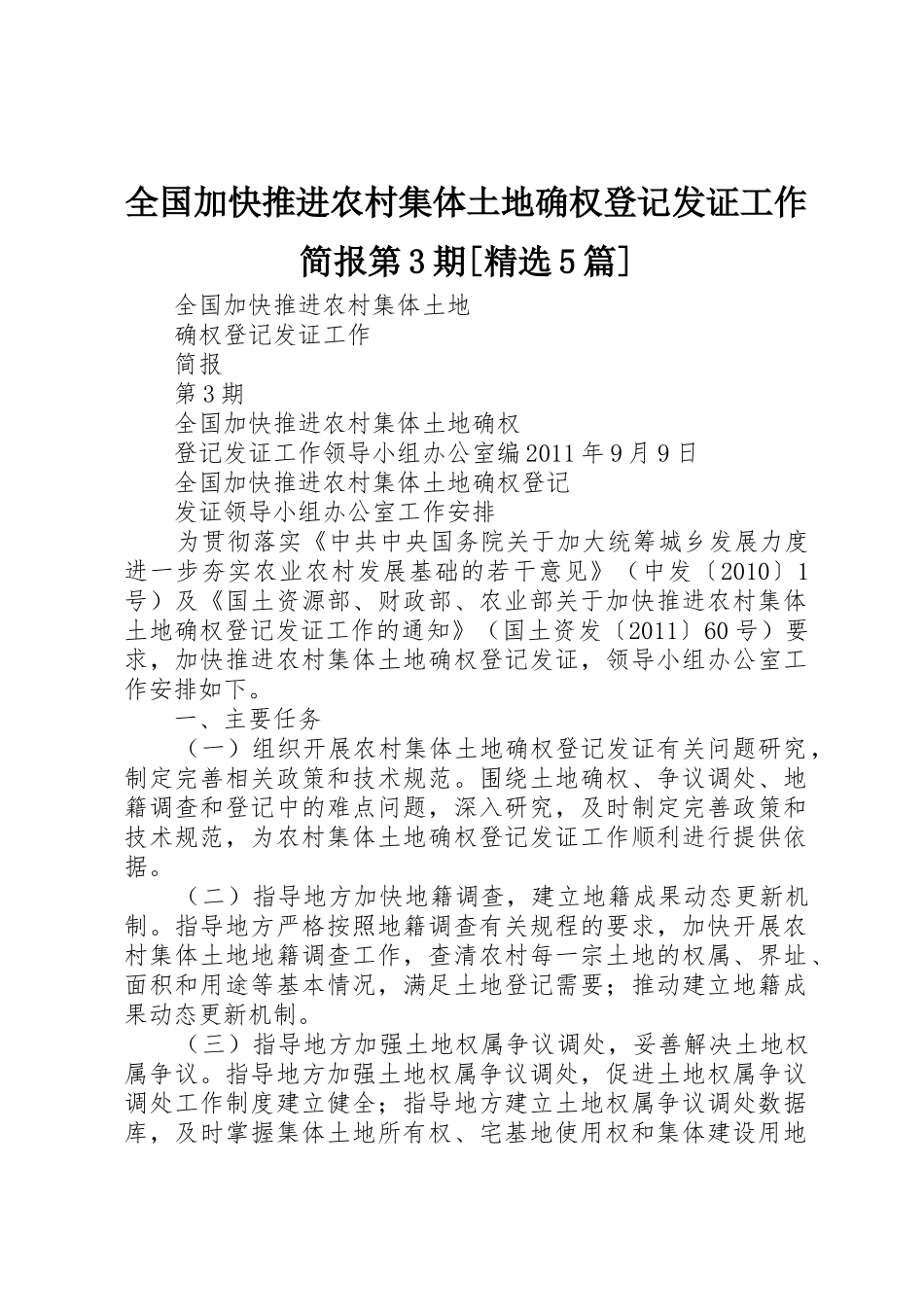 全国加快推进农村集体土地确权登记发证工作简报第3期[精选5篇]_第1页