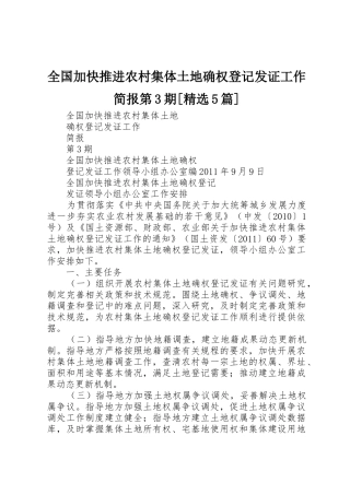 全国加快推进农村集体土地确权登记发证工作简报第3期[精选5篇]