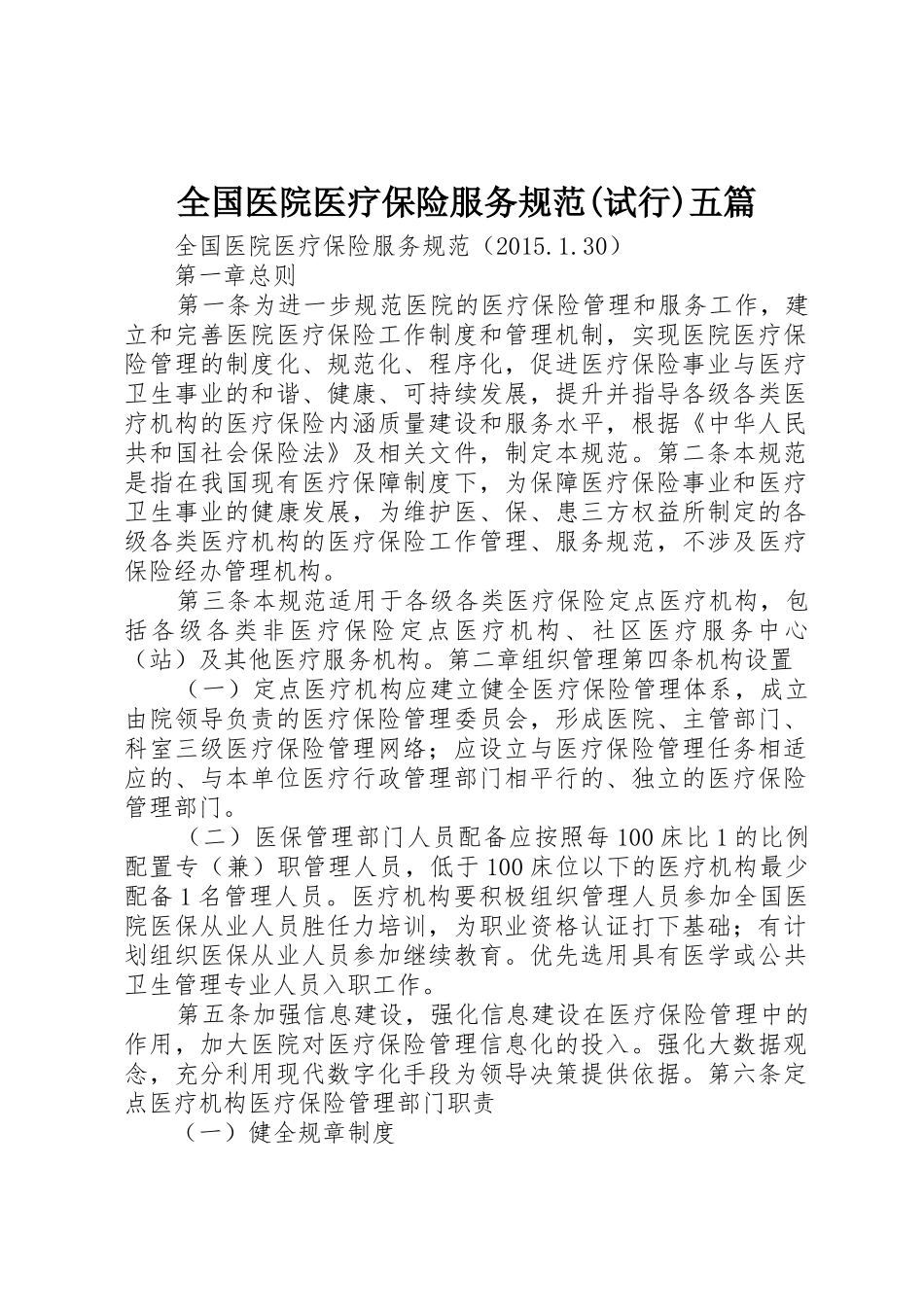 全国医院医疗保险服务规范(试行)五篇_第1页