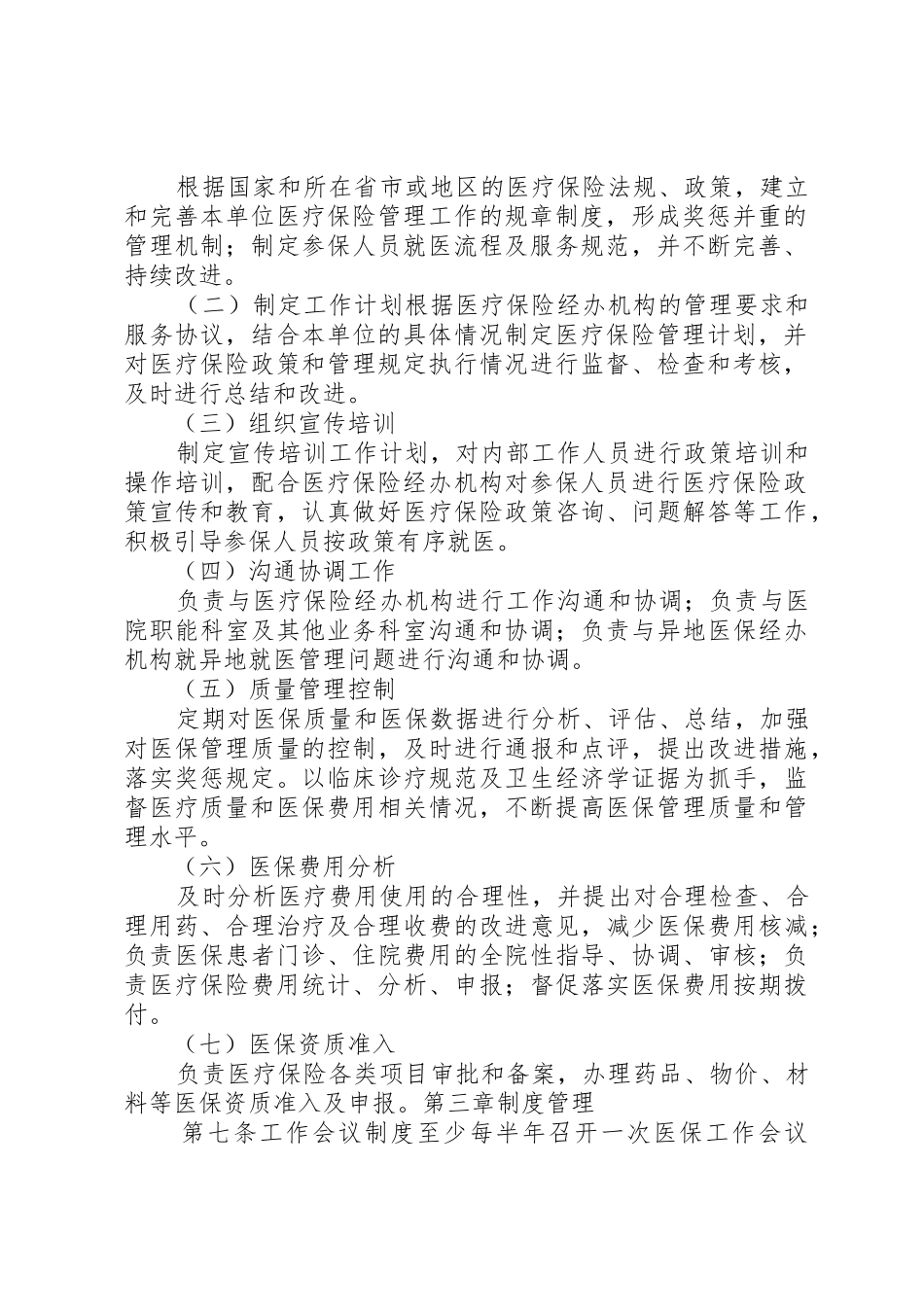 全国医院医疗保险服务规范(试行)五篇_第2页