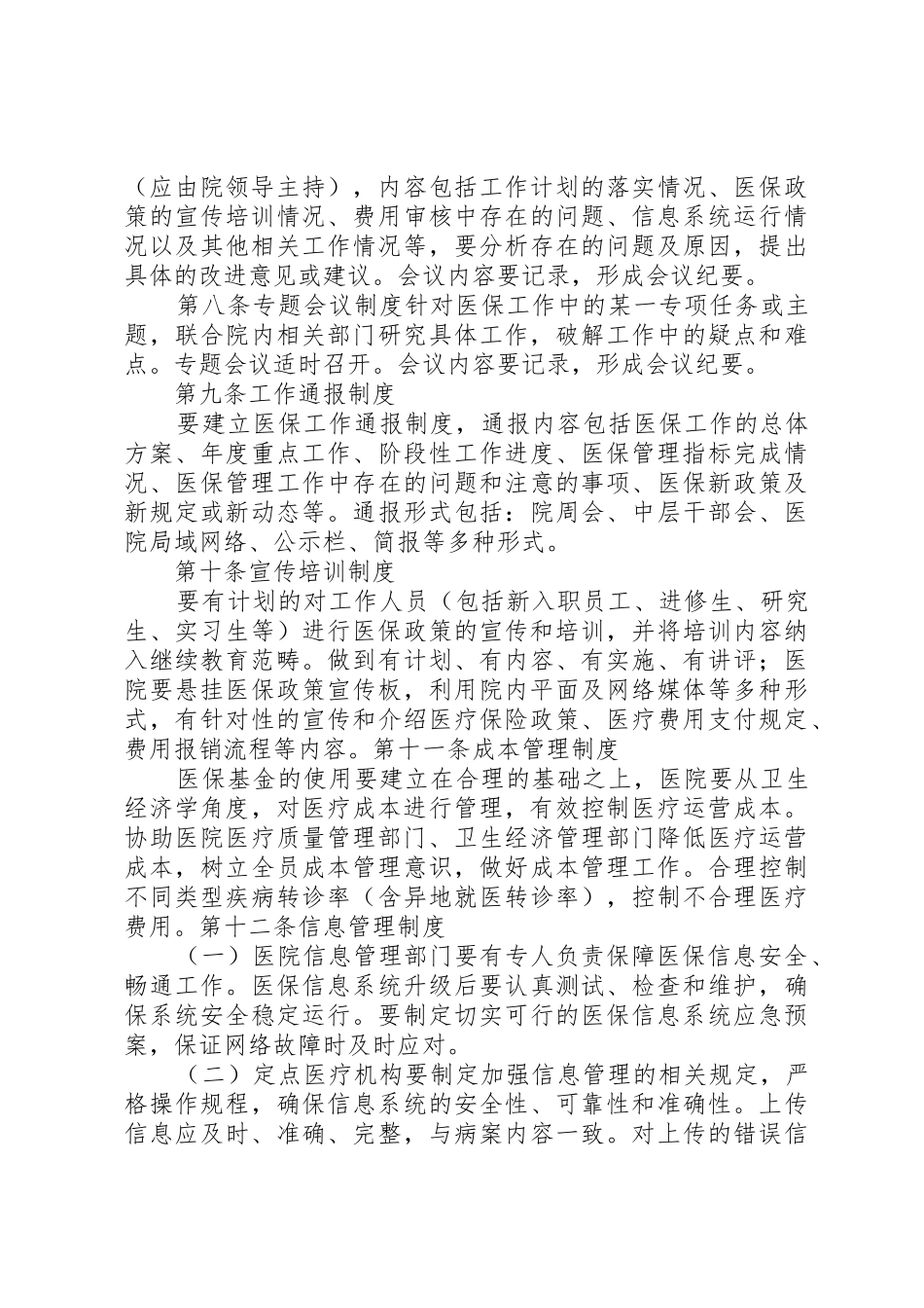 全国医院医疗保险服务规范(试行)五篇_第3页