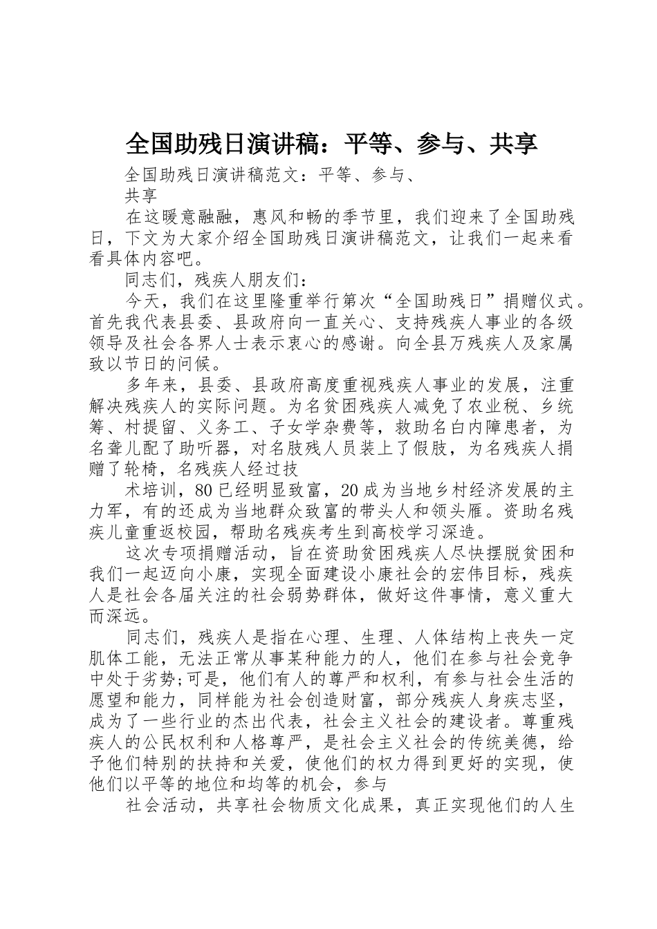 全国助残日演讲稿：平等、参与、共享_第1页