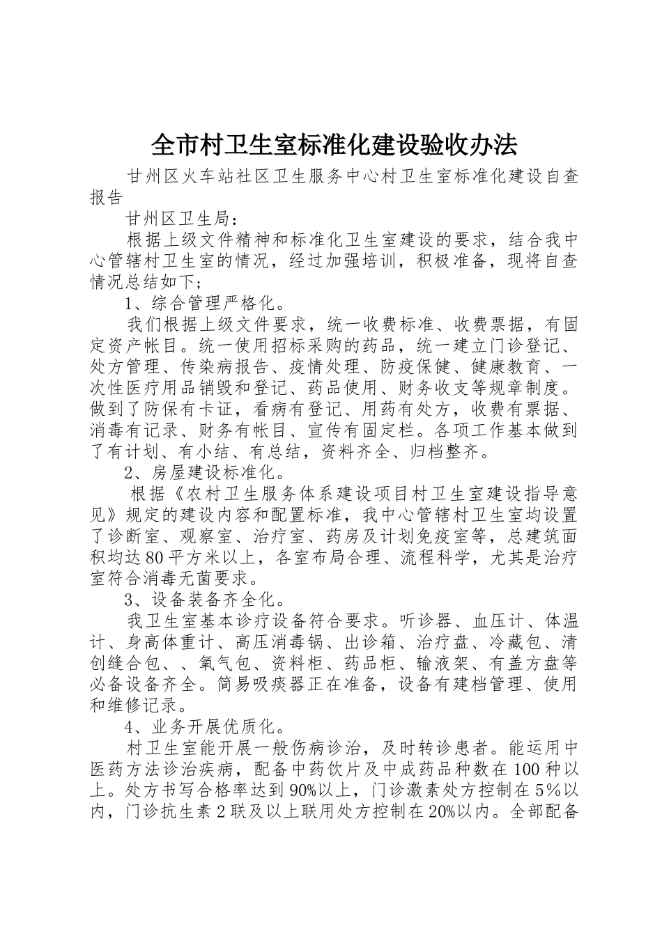全市村卫生室标准化建设验收办法_1_第1页