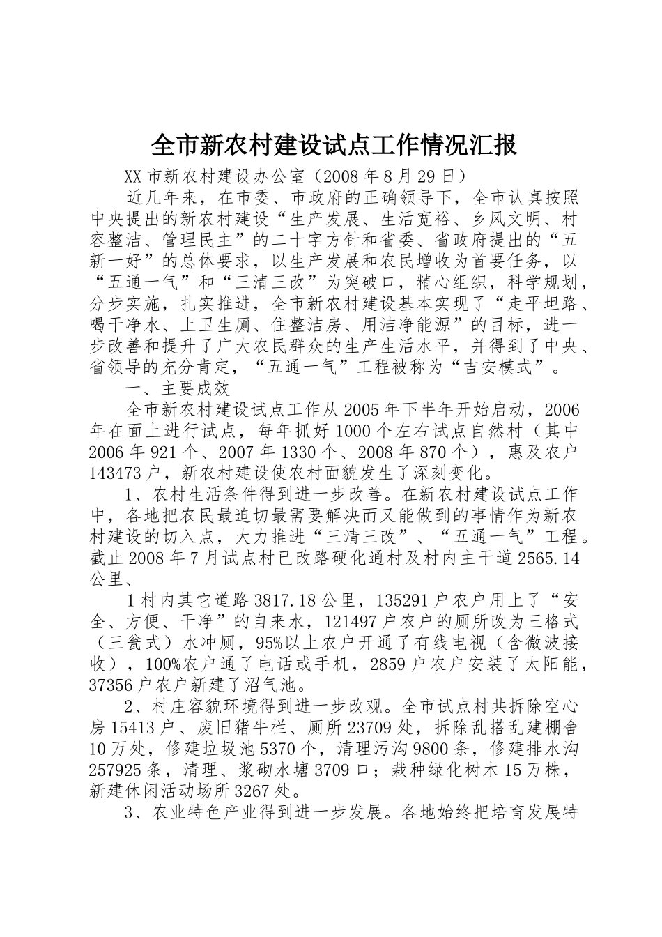 全市新农村建设试点工作情况汇报_第1页