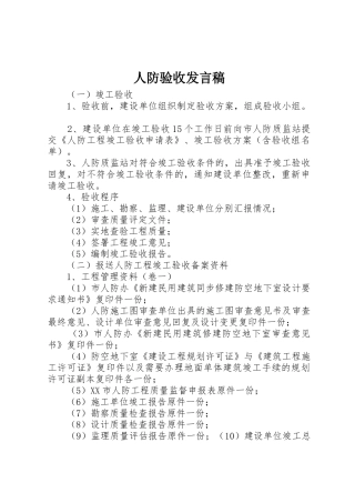 人防验收发言稿