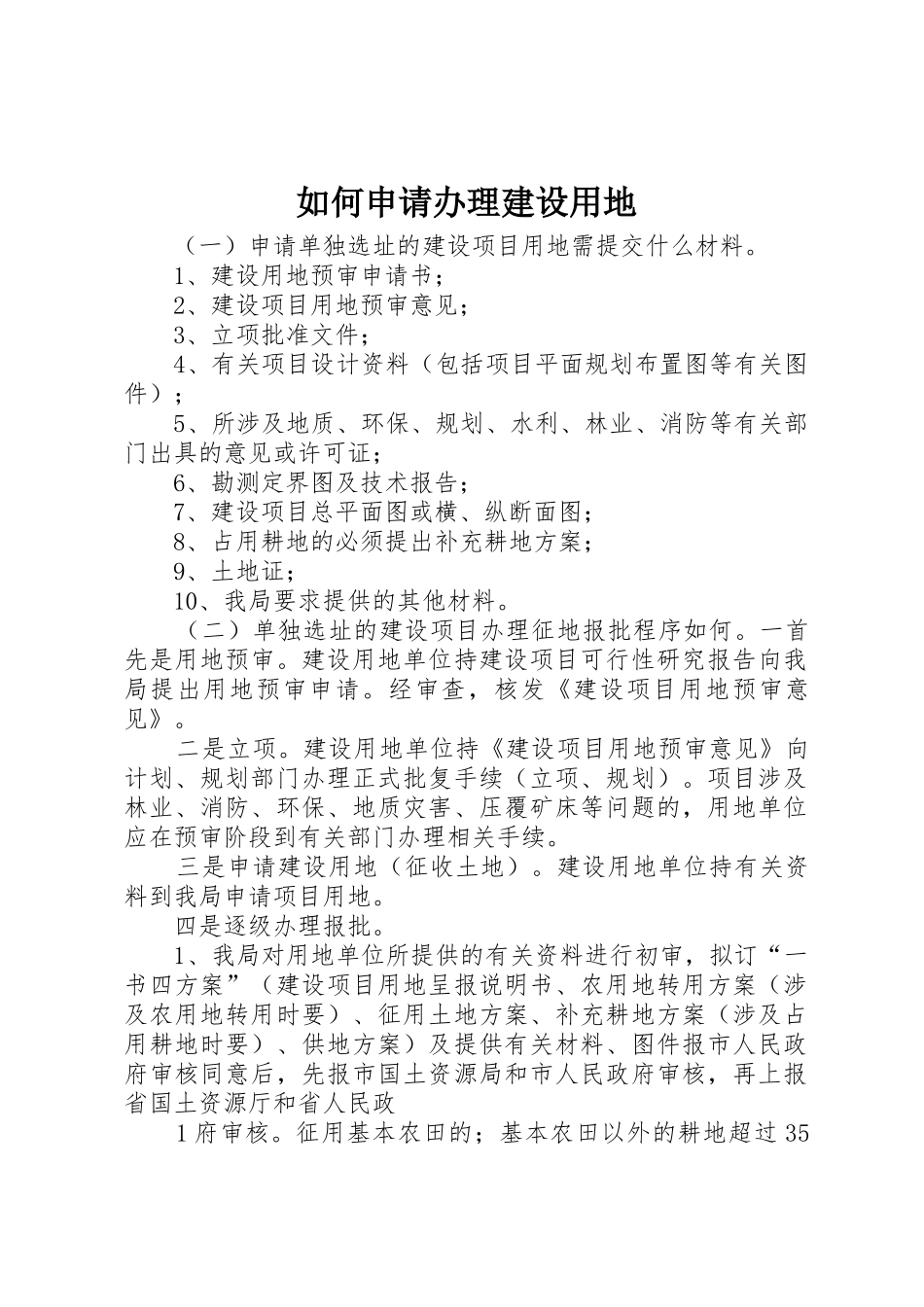 如何申请办理建设用地_第1页