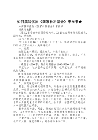如何撰写优质《国家社科基金》申报书★