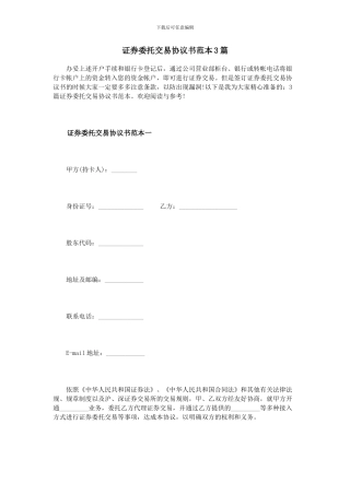 证券委托交易协议书范本3篇