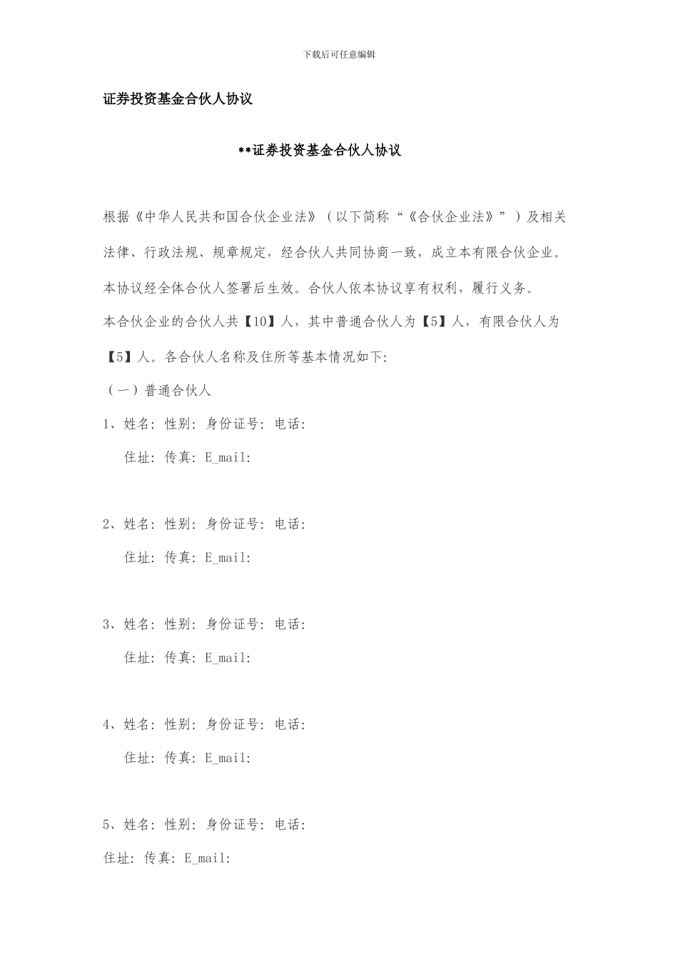 证券投资基金合伙人协议_第1页