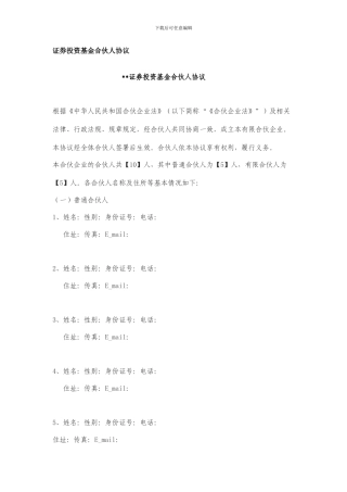 证券投资基金合伙人协议