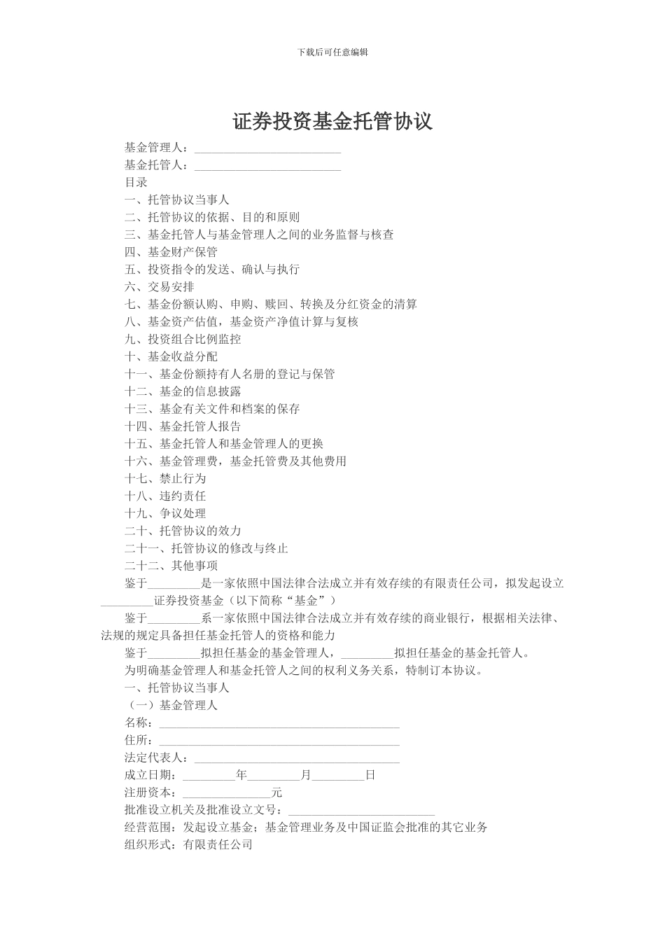 证券投资基金托管协议_第1页