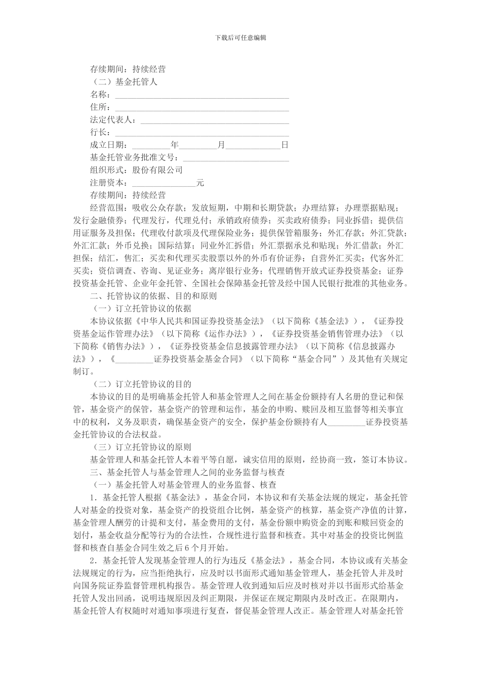 证券投资基金托管协议_第2页