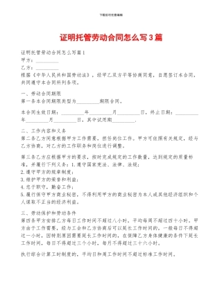 证明托管劳动合同怎么写3篇