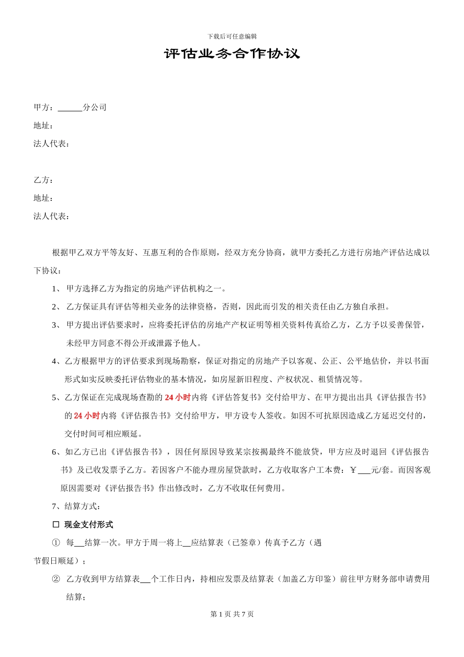 评估公司合作协议_第1页