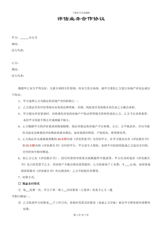 评估公司合作协议