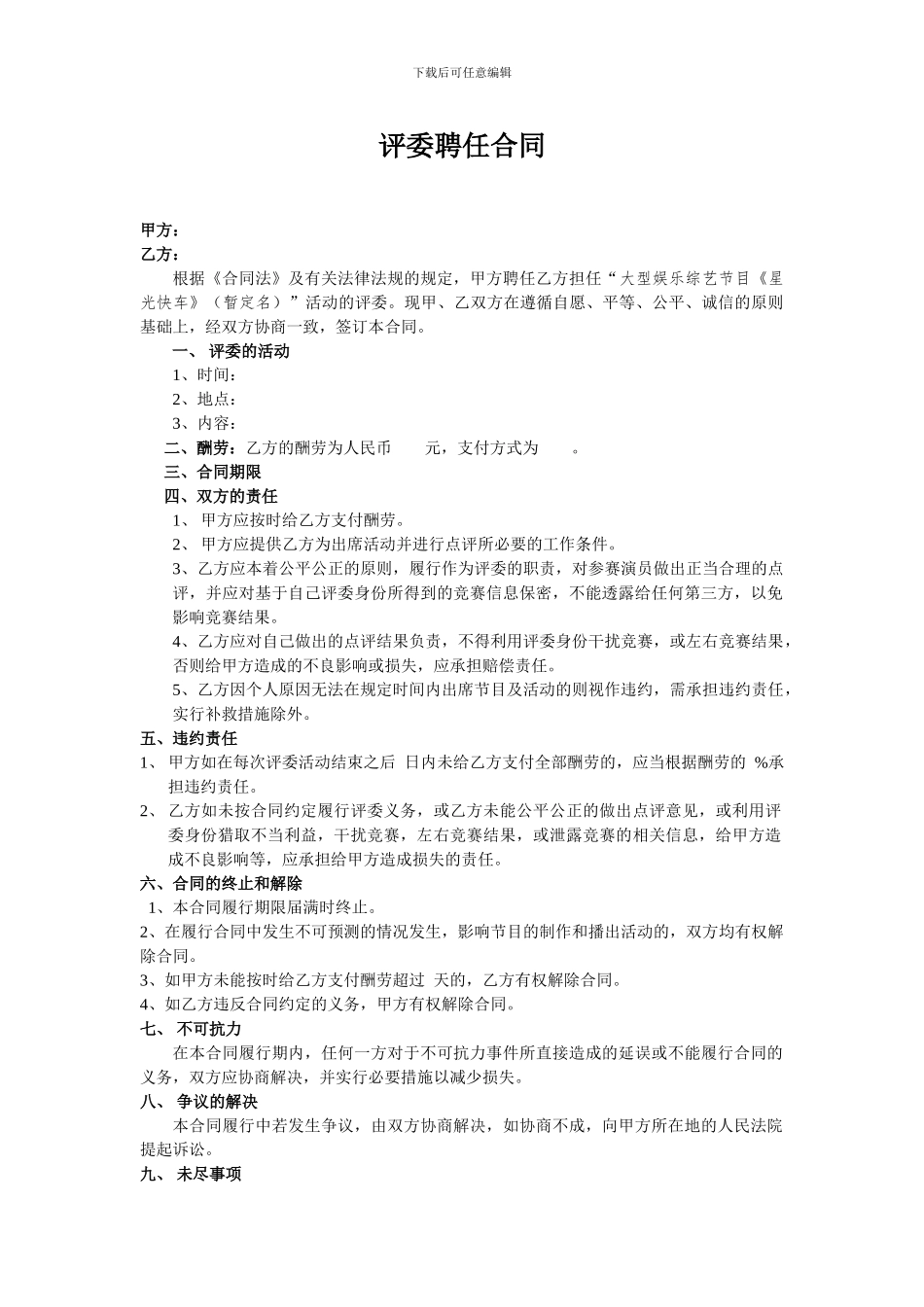 评委聘任合同_第1页