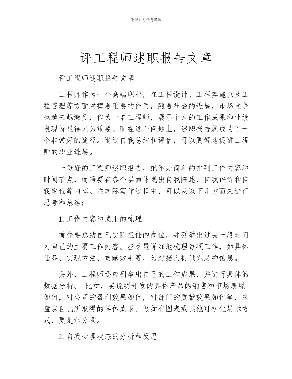评工程师述职报告文章_第1页