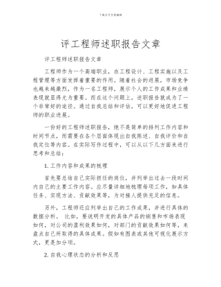 评工程师述职报告文章