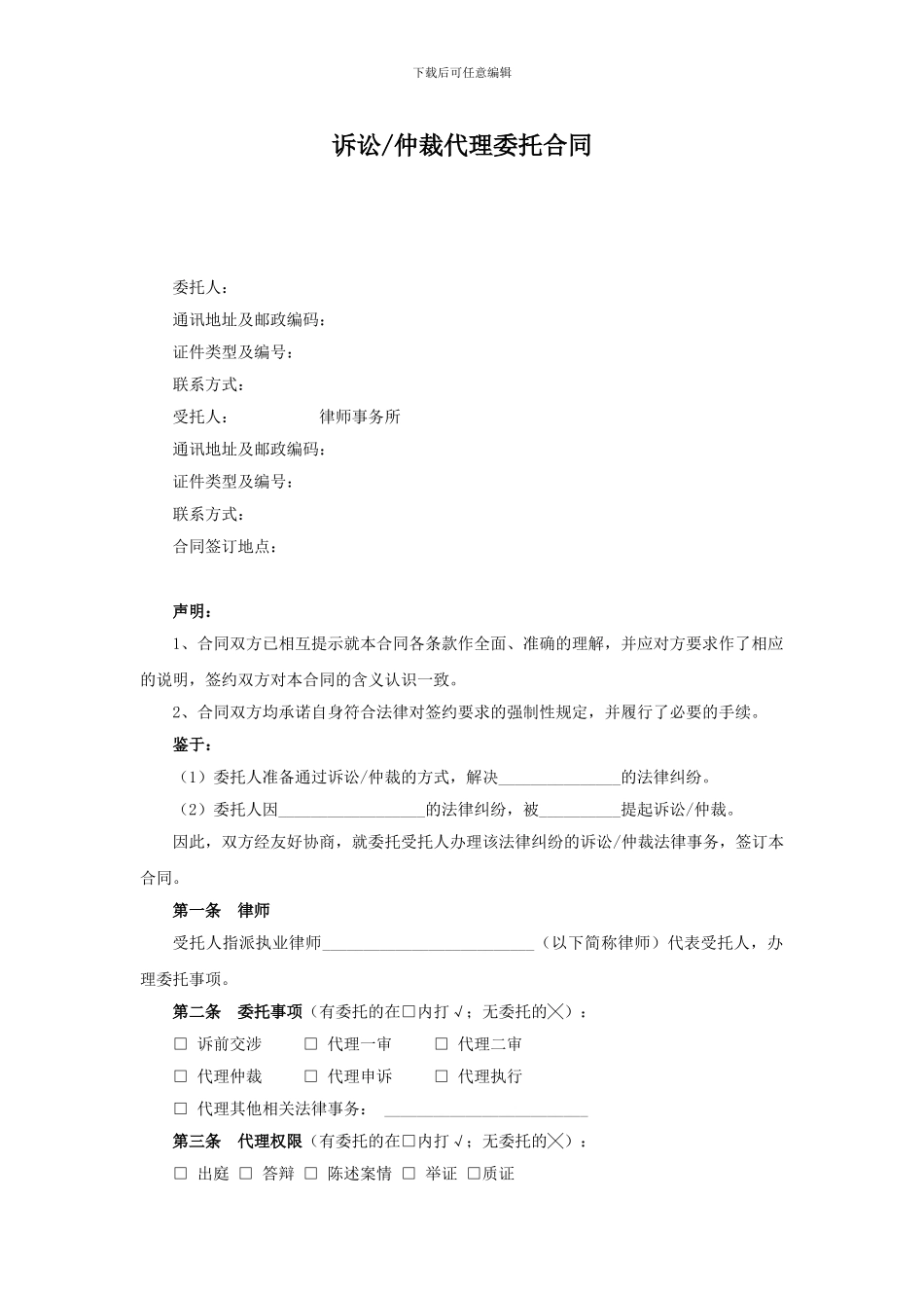 诉讼、仲裁代理委托合同_第1页