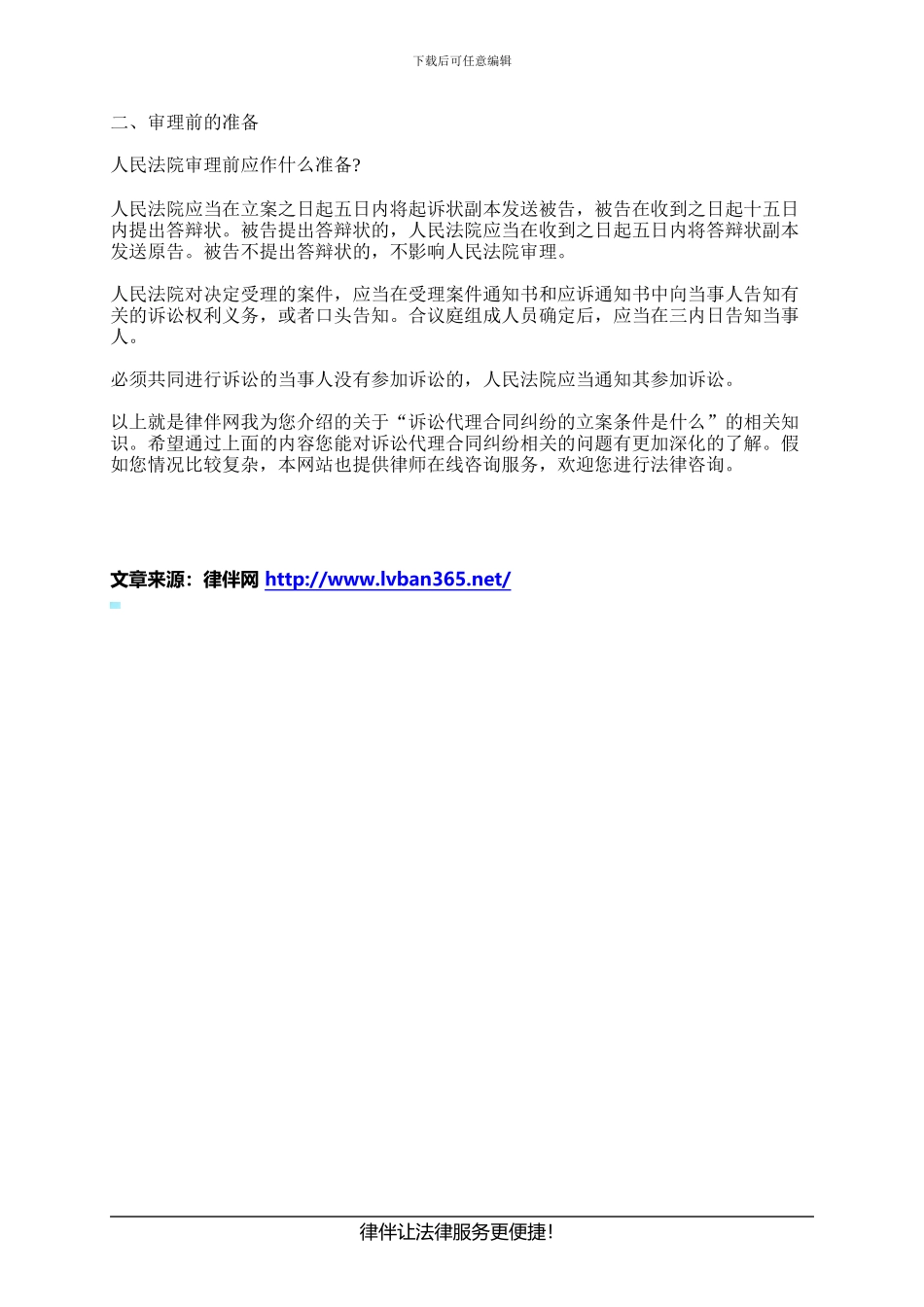 诉讼代理合同纠纷的立案条件是什么_第2页