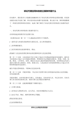 诉讼代理合同纠纷的立案条件是什么