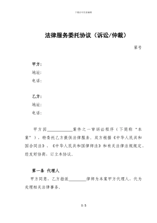 诉讼仲裁法律服务委托协议