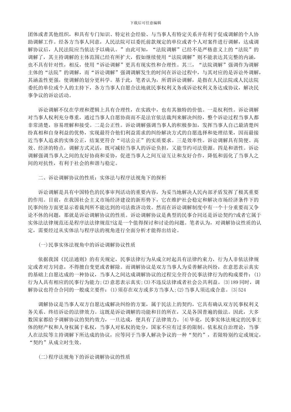 诉讼调解协议性质及效力论析探讨与研究_第2页