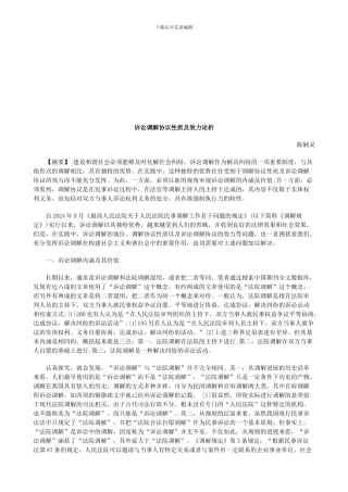 诉讼调解协议性质及效力论析探讨与研究