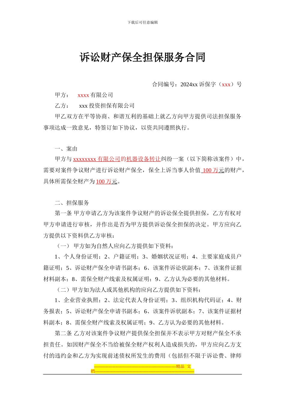 诉讼财产保全担保服务合同_第1页