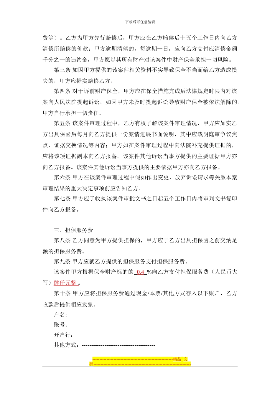 诉讼财产保全担保服务合同_第2页