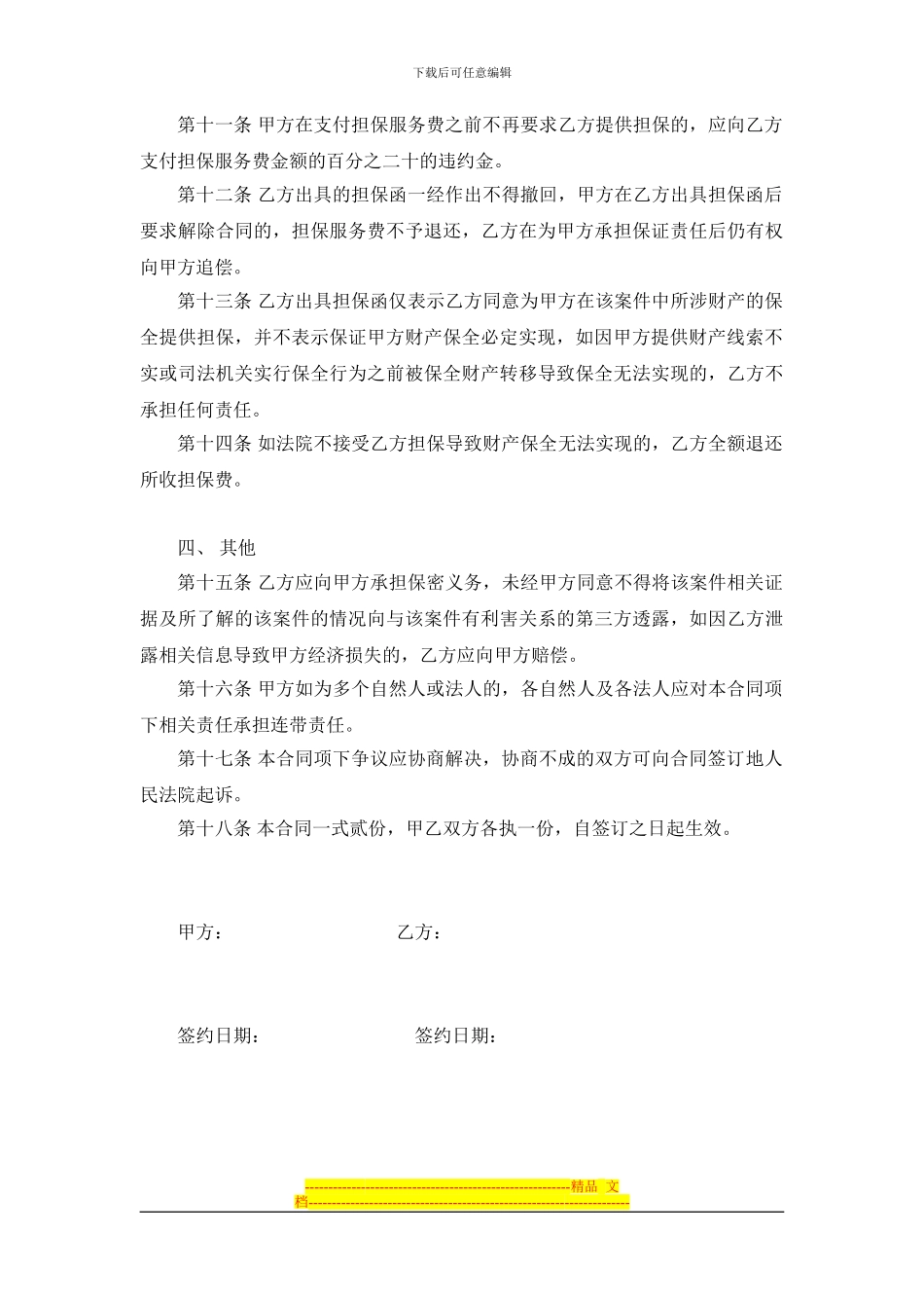 诉讼财产保全担保服务合同_第3页