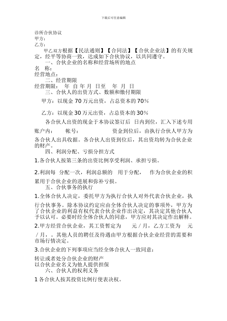 诊所合伙协议_第1页