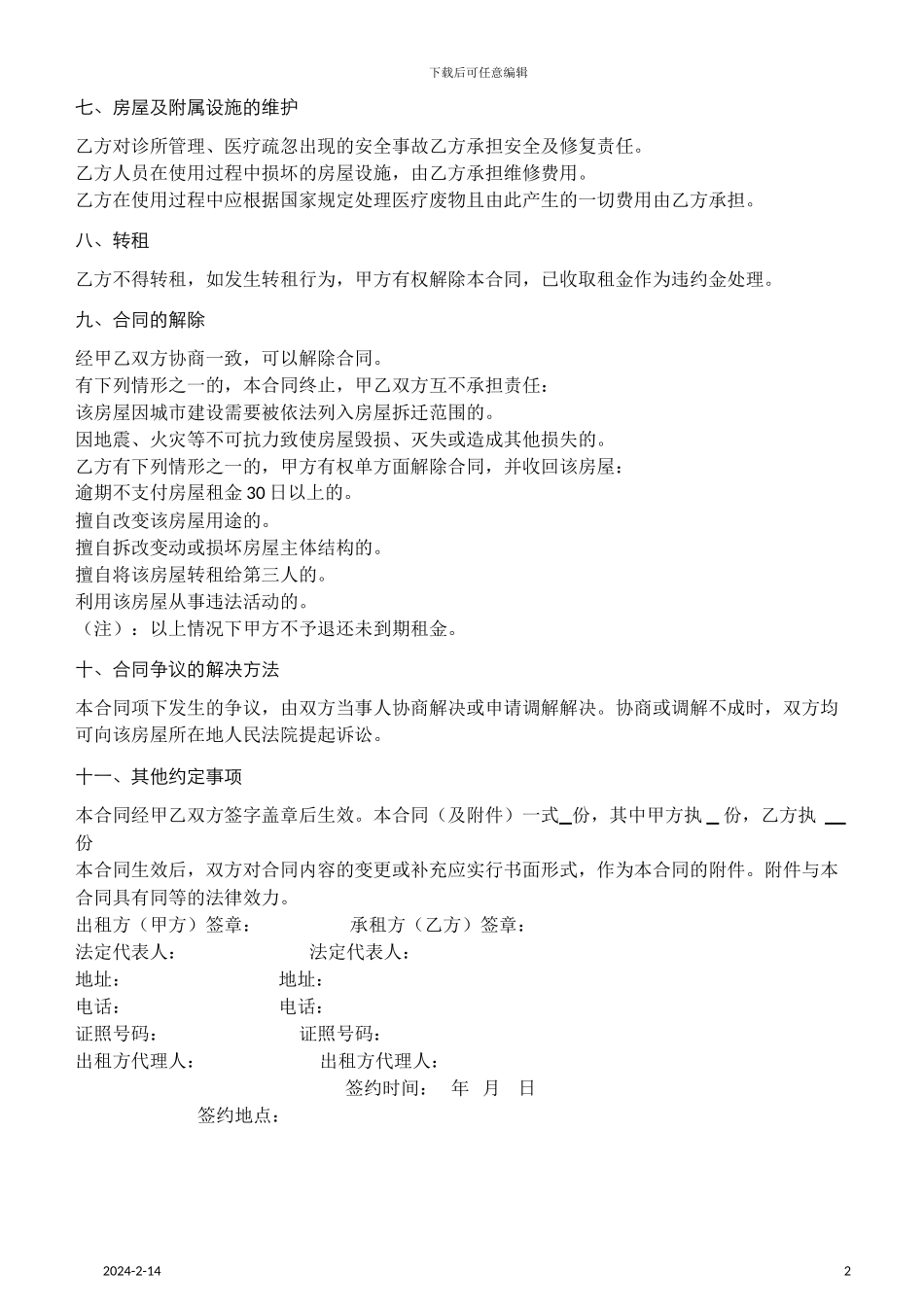 诊所房屋租赁合同1_第2页