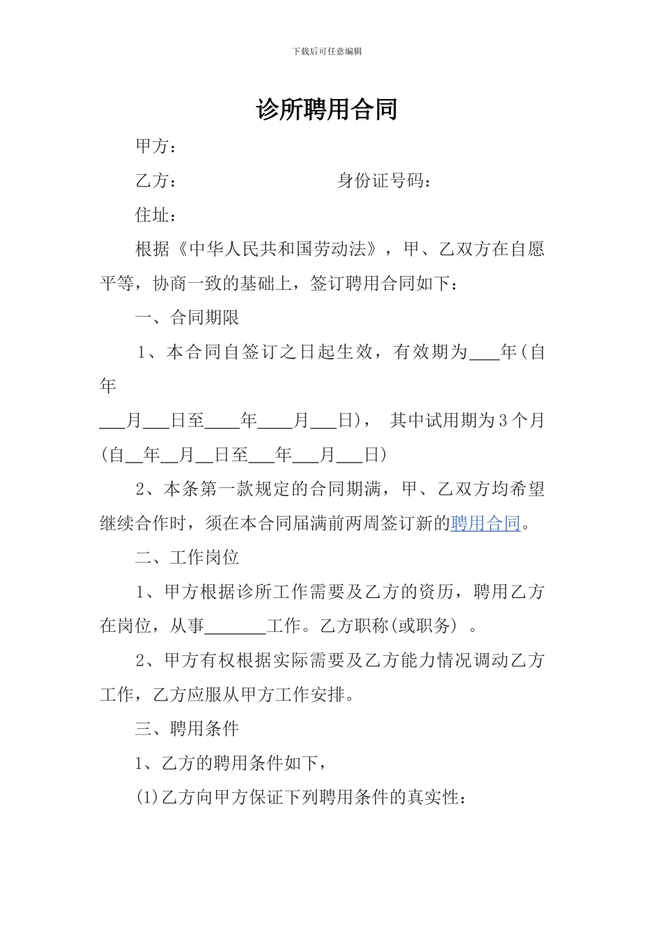 诊所聘用合同_第1页