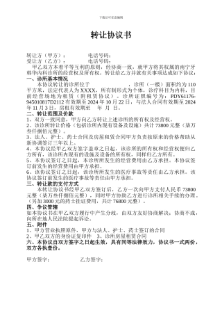 诊所转让协议书