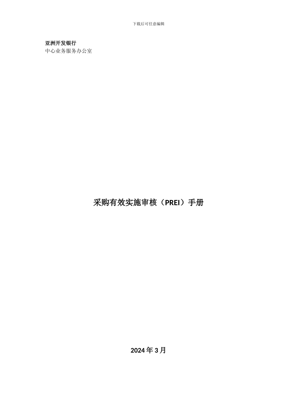 译稿-亚洲开发银行采购审核_第1页