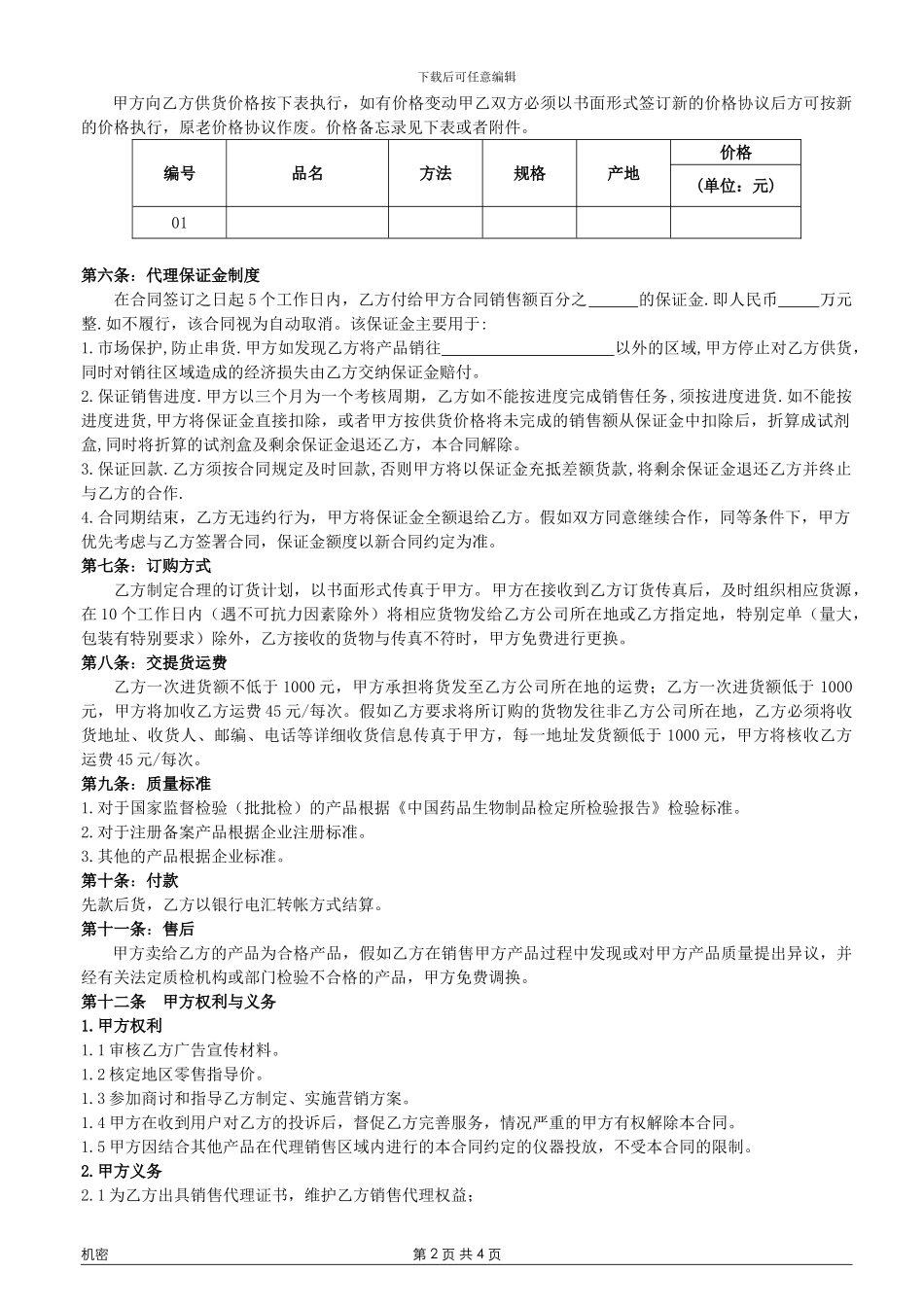 试剂总代理合同_第2页