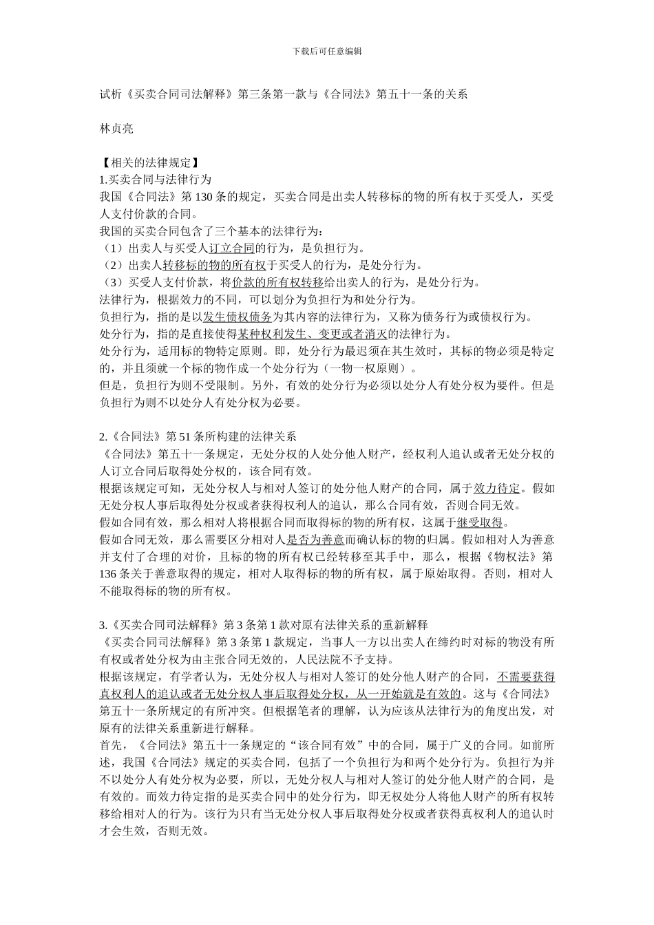 试析《买卖合同司法解释》第三条第一款与《合同法》第五十一条的关系_第1页