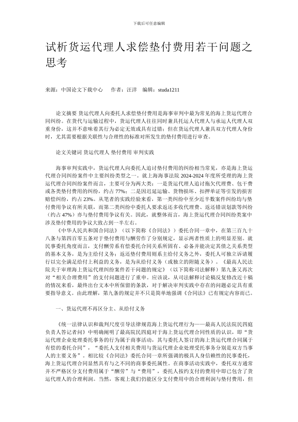 试析货运代理人求偿垫付费用若干问题之思考_第1页
