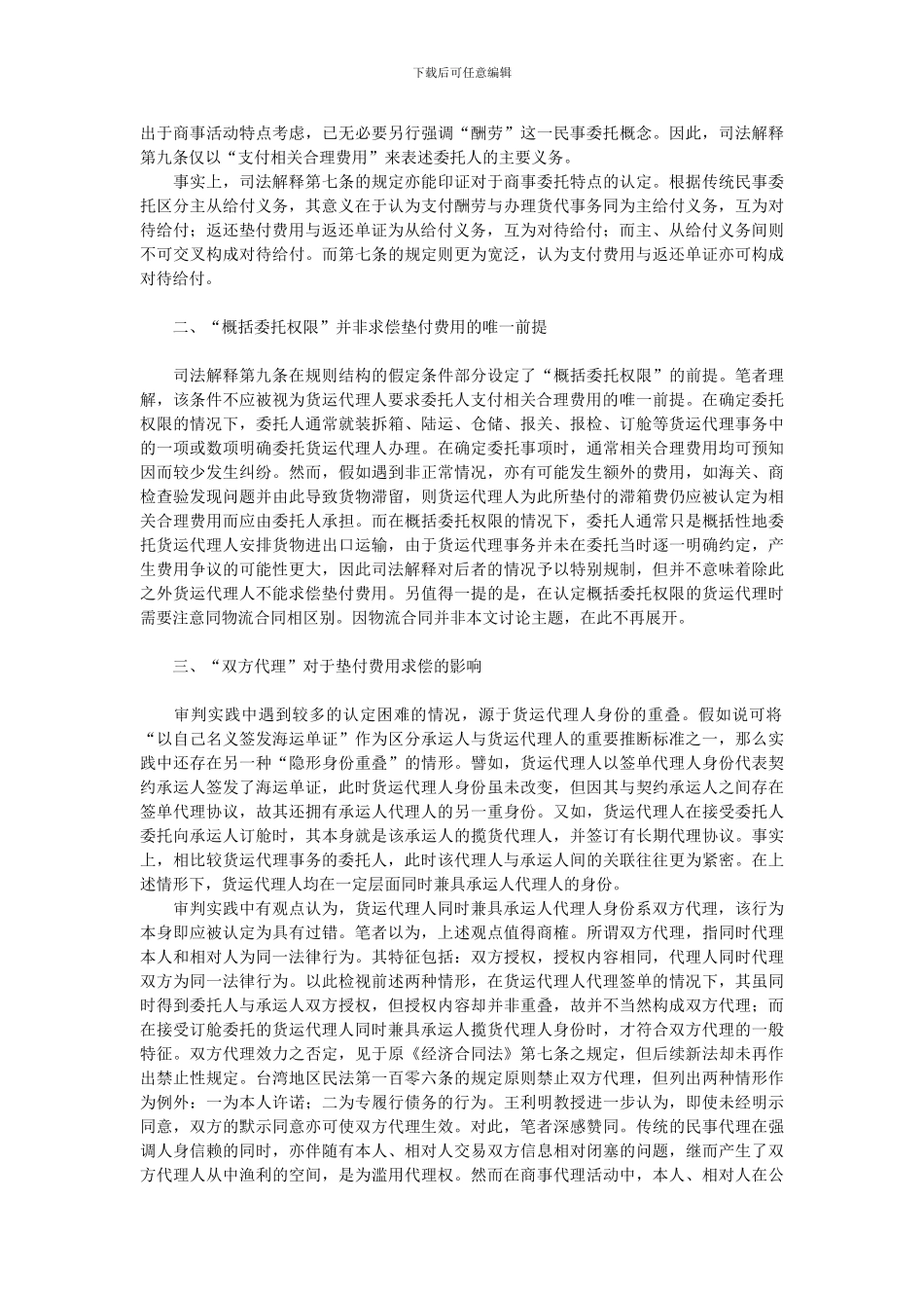 试析货运代理人求偿垫付费用若干问题之思考_第2页